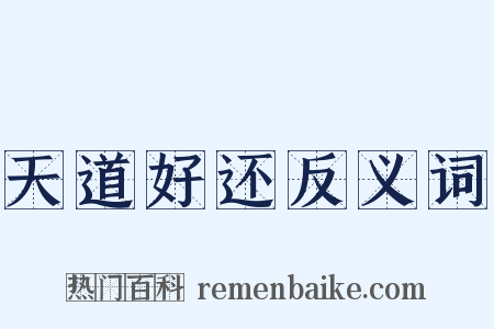 天道好还反义词是什么意思的图片